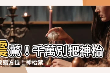 【神枱禁忌】震驚！千萬別把神枱擺放錯方位！神枱禁忌全攻略一次看