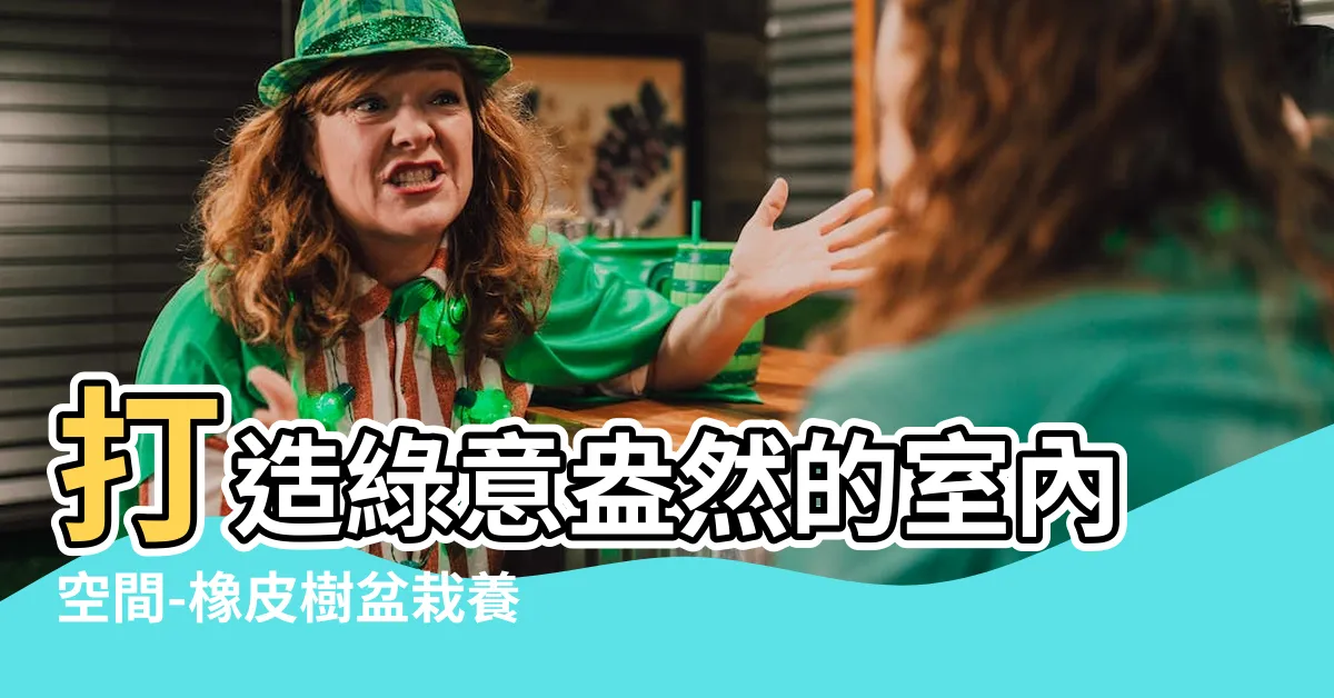 【橡皮樹盆栽】打造綠意盎然的室內空間-橡皮樹盆栽養殖技巧與注意事項