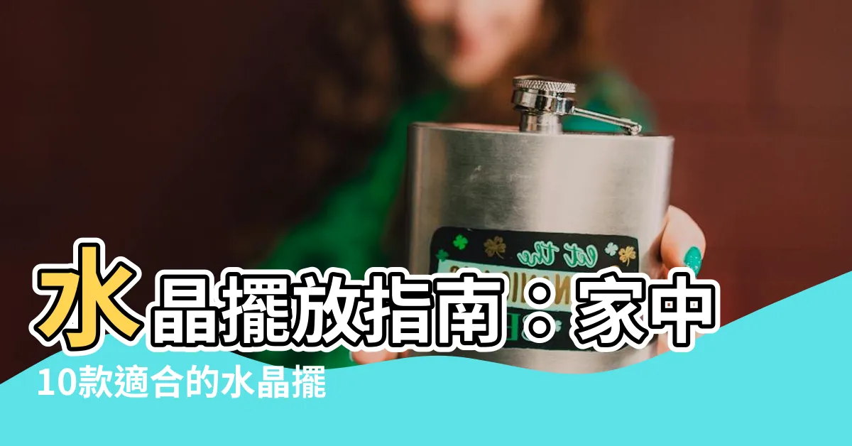 【水晶 擺放】水晶擺放指南：家中10款適合的水晶擺設，讓你的空間煥然一新！