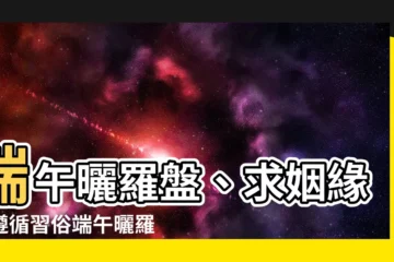 【端午曬羅盤】端午曬羅盤、求姻緣！遵循習俗端午曬羅盤(5/27)！！！