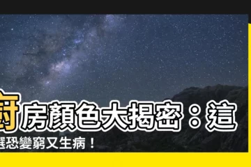 【廚房顏色 風水】廚房顏色大揭密：這樣選恐變窮又生病！風水禁忌一次看