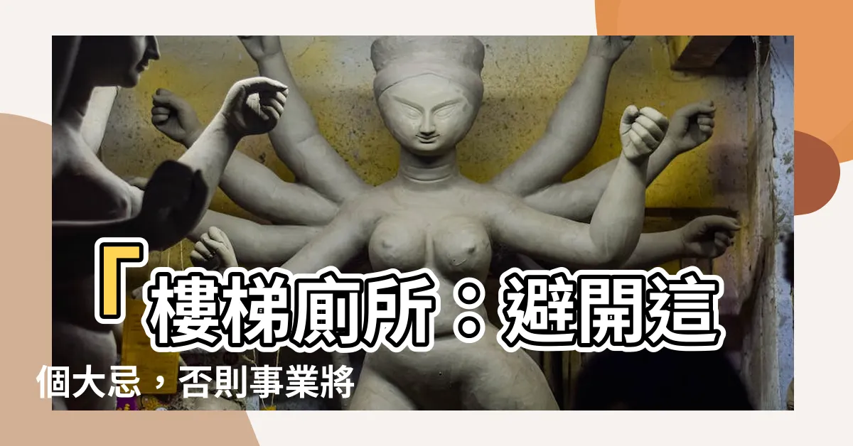 【樓梯廁所】「樓梯廁所：避開這個大忌，否則事業將受阻！」