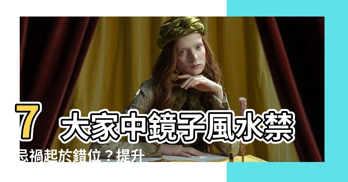 【家中鏡子風水】7大家中鏡子風水禁忌禍起於錯位？提升財運關鍵在這！