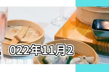 【11月27日黃道吉日嗎】2022年11月27日吉時查詢 |黃道吉日 |2022年11月27日日歷 |