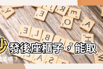 【沙發後座櫃子個代替牆面嗎】沙發後座櫃子，能取代牆面嗎？