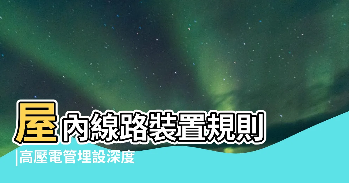 【高壓電管埋設深度】屋內線路裝置規則 |高壓電管埋設深度在PTT |Dcard完整相關資訊 |