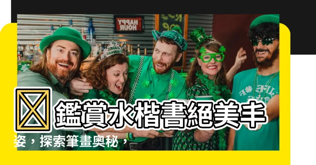 【水楷書】🔥鑑賞水楷書絕美丰姿，探索筆畫奧秘，揭示書法字典精華！