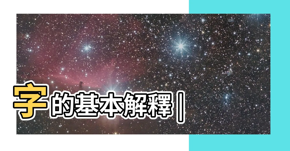 【紫 字】字的基本解釋 |