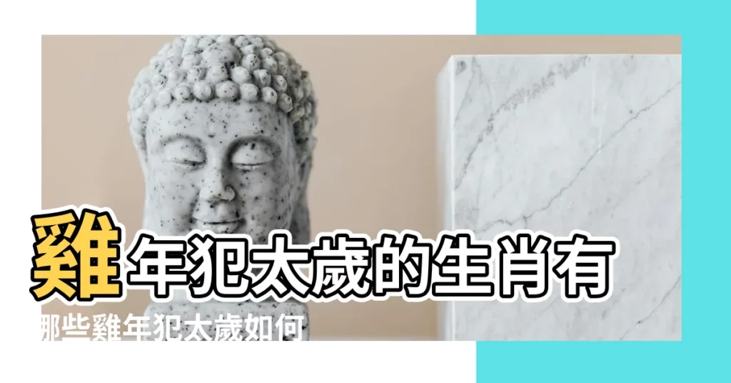 雞年犯太歲的生肖有哪些雞年犯太歲如何化解 |明年犯太歲全部運勢一次看 |屬雞的一八年犯太歲 |【屬雞的一八年犯太歲】