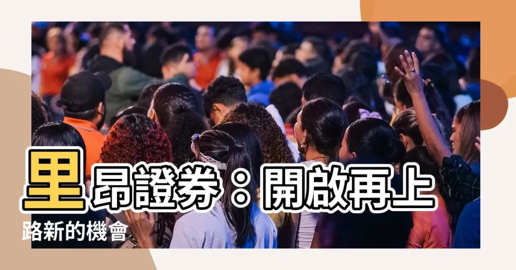 【里昂證券】里昂證券：開啟再上路新的機會