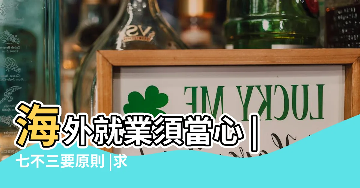 【七不三要】海外就業須當心 |七不三要原則 |求職陷阱要小心 |