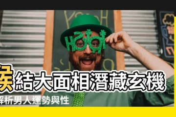 【喉結大面相】喉結大面相潛藏玄機！解析男人運勢與性格秘密
