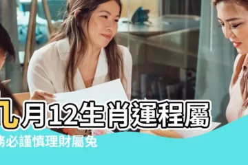 【屬羊的人九月20號運勢】九月12生肖運程屬羊務必謹慎理財屬兔犯太歲財運好到爆棚 |屬羊人需格外 |進入9月20號 |