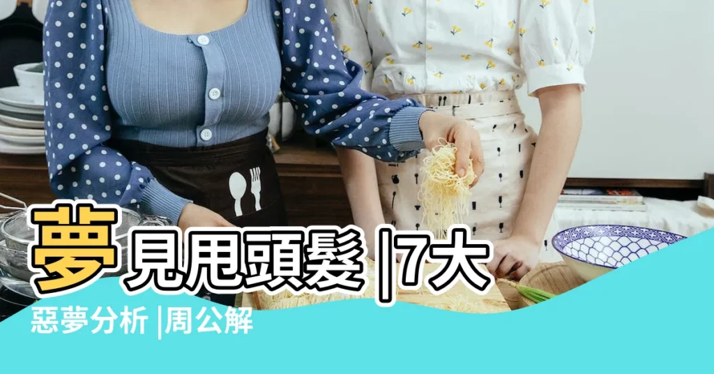 夢見甩頭髮 |7大惡夢分析 |周公解夢夢見牙齒掉了好多是什麼意思 |【夢到蛇和牙齒掉了好多】