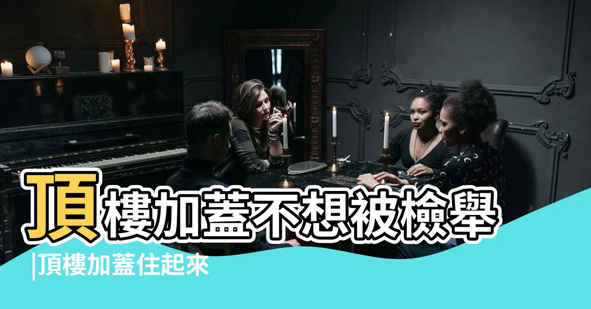 【頂層加蓋】頂樓加蓋不想被檢舉 |頂樓加蓋住起來超可怕 |常聽到老鼠打架 |