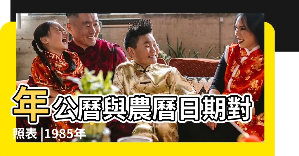 年公曆與農曆日期對照表 |1985年5月4日出生的人命好嗎 |1985 |【1985年5月初四是屬什麼】