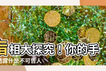 【指相】指相大探究！你的手指透露什麼不可告人的命運秘密？