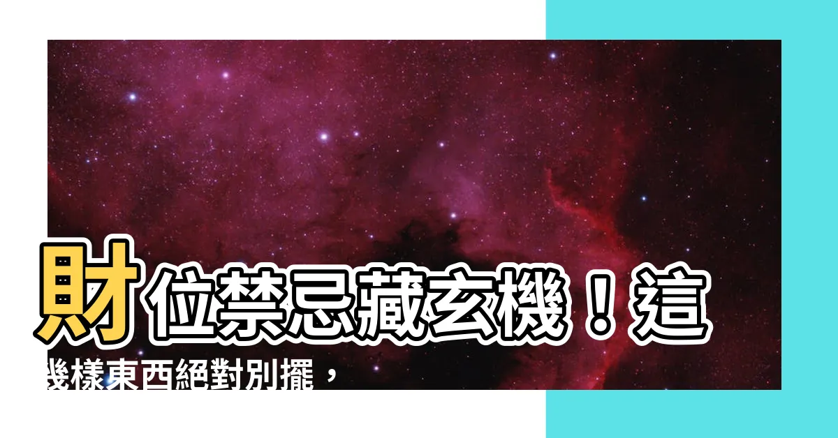 【財位不可以放什麼】財位禁忌藏玄機！這幾樣東西絕對別擺，小心漏財連連