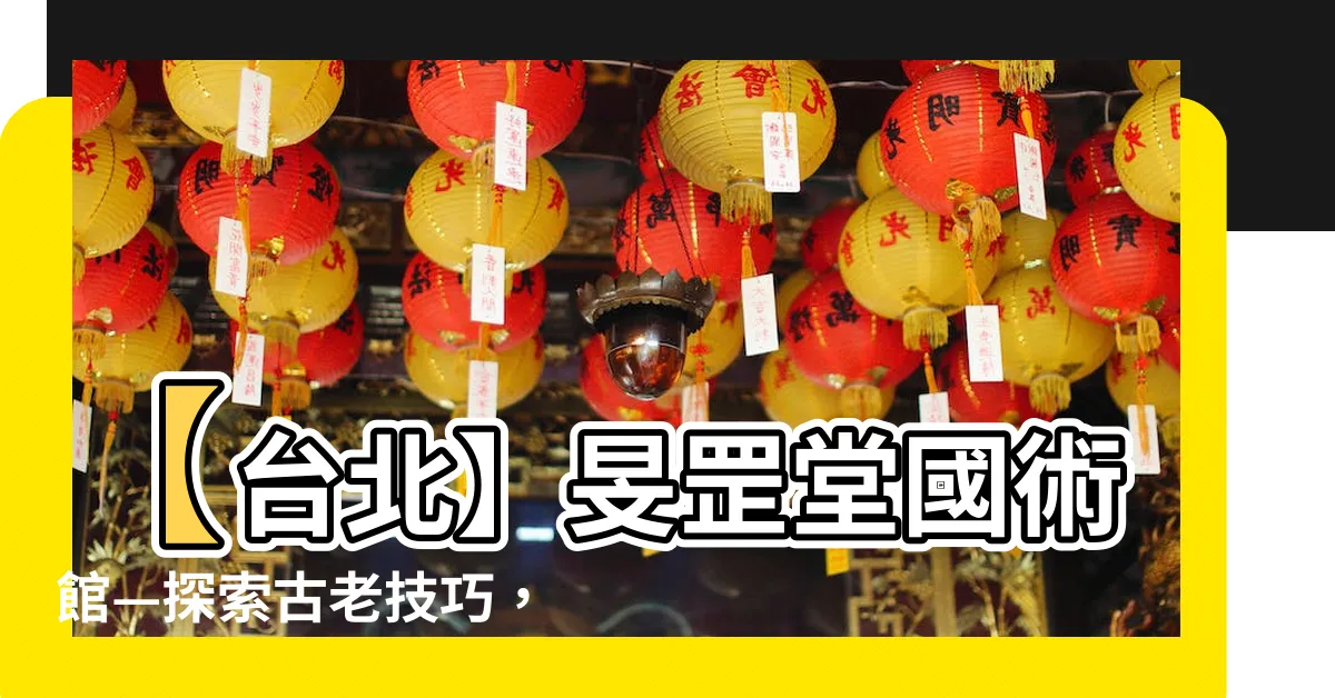 【旻罡堂】【台北】旻罡堂國術館—探索古老技巧，綻放超凡才華！