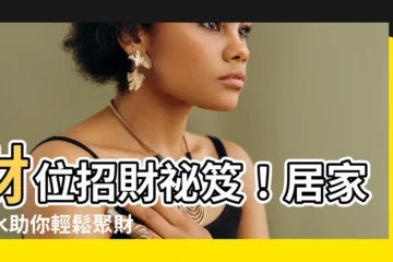 【財位在哪裡】財位招財秘笈！居家風水助你輕鬆聚財