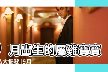 【9月出生雞寶寶起名字】9月出生的屬雞寶寶起名大揭秘 |9月出生雞寶寶起名 |雞年寶寶取名字大全 |