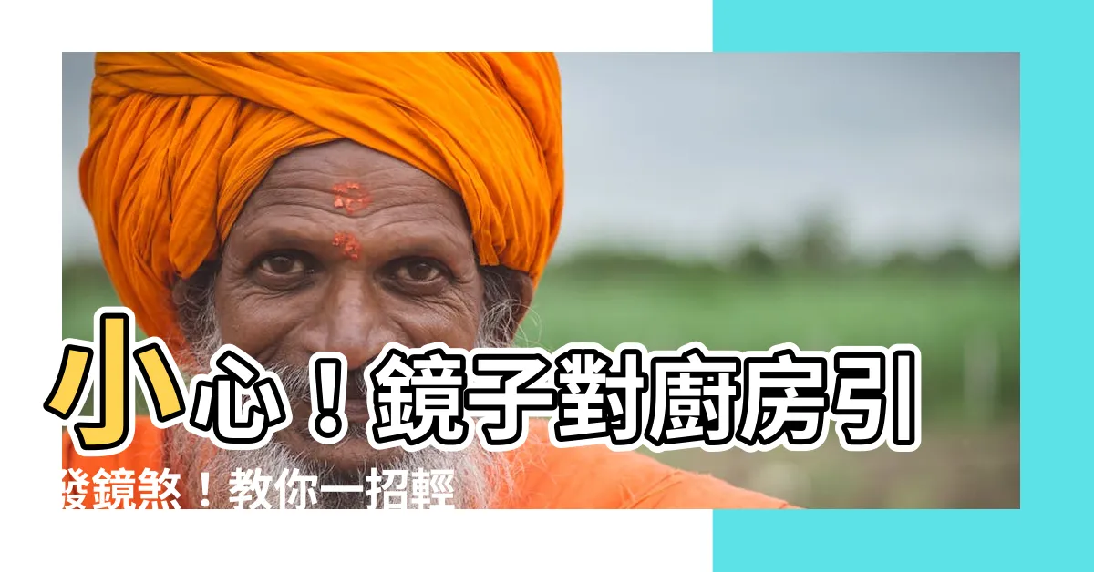【鏡對廚房化解】小心！鏡子對廚房引發鏡煞！教你一招輕鬆化解，守護居家運勢