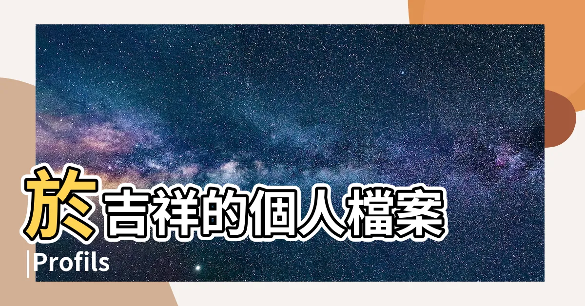 【於吉祥】於吉祥的個人檔案 |Profils |
