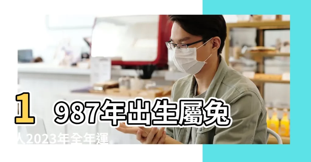 1987年出生屬兔人2023年全年運勢生肖兔兔年每月運勢 |1987年屬兔人2024年全年運勢運程87 |1987年屬兔人2023年本命年運勢及運程87年36歲兔2023 |【1987屬兔人全年運勢】