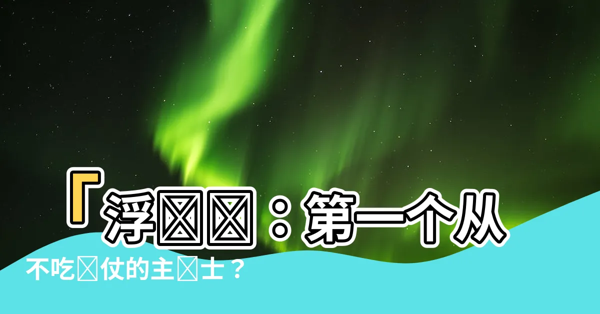 【浮將軍】「浮將軍：第一個從不吃敗仗的主騎士？」
