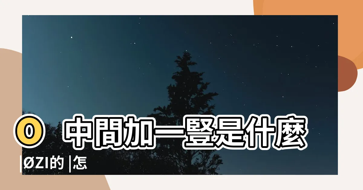 【一個o中間一撇】o中間加一豎是什麼 |ØZI的 |怎麼樣讀 |
