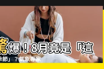 【8月 季節】驚爆！8月竟是「這個季節」？氣象專家預測大翻轉