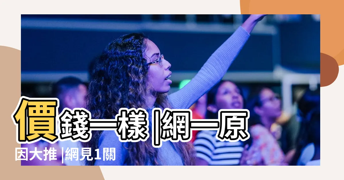【10樓缺點】價錢一樣 |網一原因大推 |網見1關鍵一面倒 |