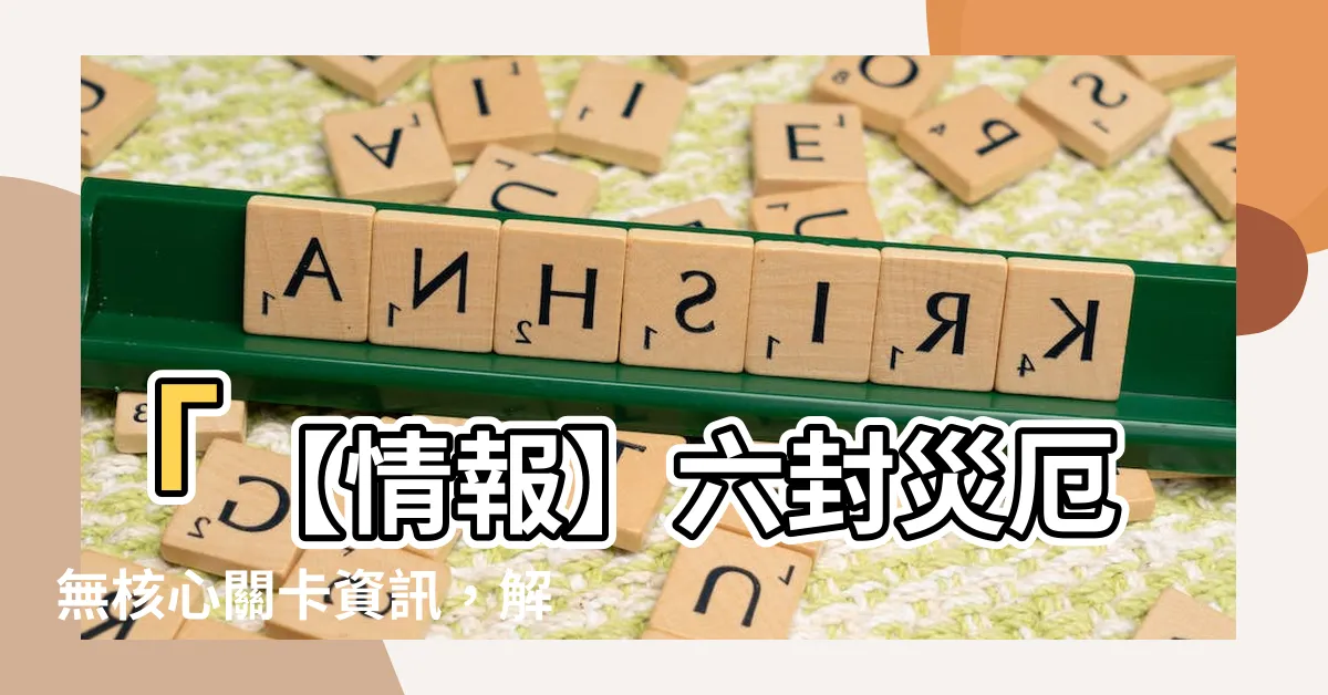 【六封災厄無核心關卡資訊】「【情報】六封災厄無核心關卡資訊，解讀靈魂剝奪的秘密！」
