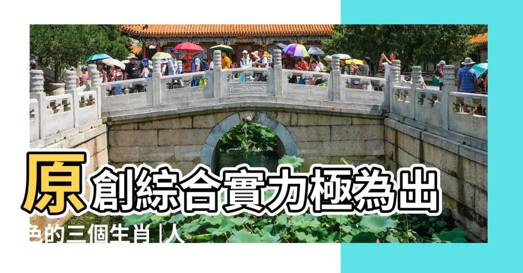 原創綜合實力極為出色的三個生肖 |人羣中比較出眾的4個生肖 |賺家財萬貫的3 |【出眾出色的生肖】