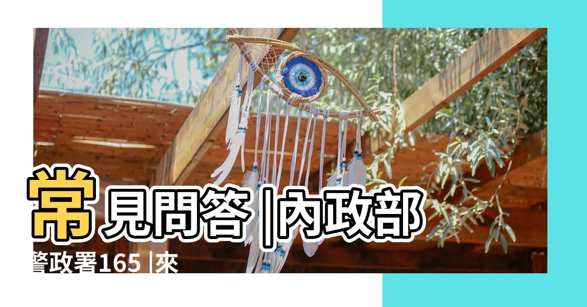 【165是什麼】常見問答 |內政部警政署165 |來電顯示 |