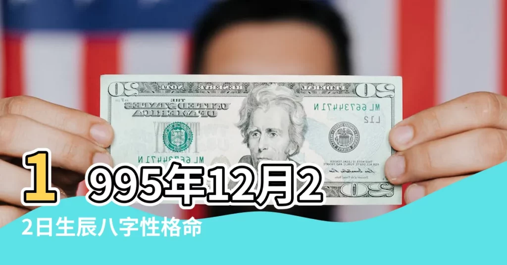 1995年12月22日生辰八字性格命運 |1995年12月22日出生時間看命運 |1995年12月22日出生的人的性格命運 |【1995年12月22日生日命運】