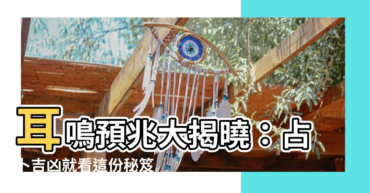 【耳鳴 占卜】耳鳴預兆大揭曉：占卜吉凶就看這份秘笈！