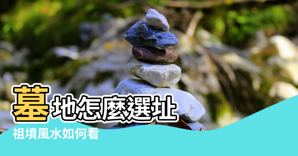 【祖墳風水中案急】墓地怎麼選址 |祖墳風水如何看 |祖墳墓地風水有哪些禁忌 |