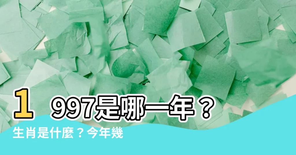 【1997是什麼年】1997是哪一年？生肖是什麼？今年幾歲？