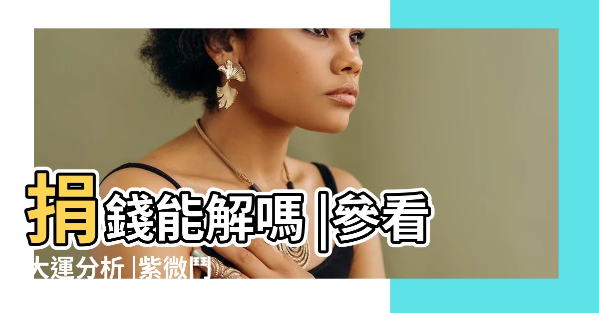 【財帛宮地劫】捐錢能解嗎 |參看大運分析 |紫微鬥數來解 |