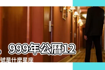 【1999年12月7號什麼星座】1999年公曆12月7號是什麼星座 |1999年12月7日出生日期看命運 |1999年12月7日出生時間看命運 |