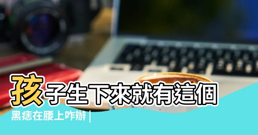 孩子生下來就有這個黑痣在腰上咋辦 |以前腰上長了一顆痣 |現在變大了 |【孩子腰上長一個黑痣】