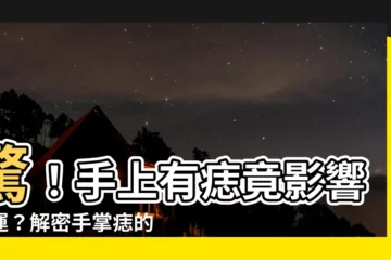 【手掌有痣代表什麼】驚！手上有痣竟影響命運？解密手掌痣的秘密