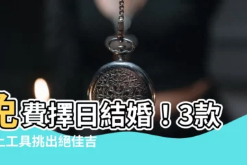【免費擇日結婚】免費擇日結婚！3款線上工具挑出絕佳吉日