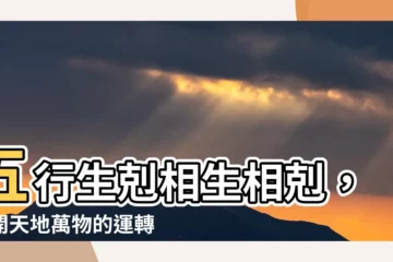 【五行生剋】五行生剋相生相剋，揭開天地萬物的運轉規則