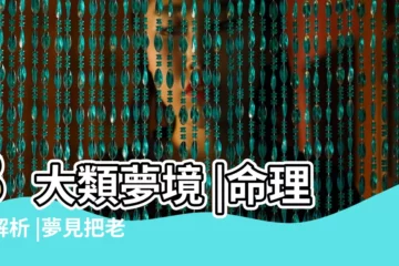 【夢到把朋友妻子介紹給別人】8大類夢境 |命理師解析 |夢見把老婆介紹給別人有什麼預兆 |