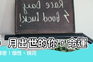 【5月出生的人】5月出世的你，命運大解密！個性、桃花、財運一探究竟！