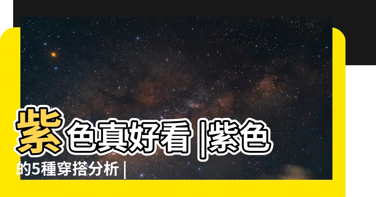 【紫色配咖啡色】紫色真好看 |紫色的5種穿搭分析 |深咖啡色配紫色好看嗎 |