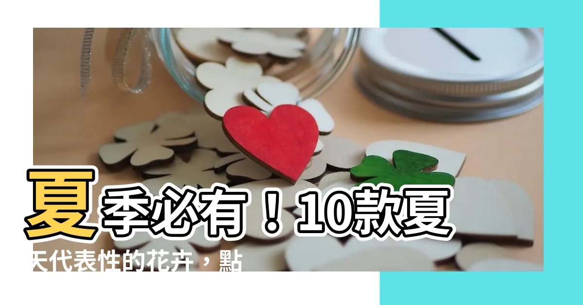 【代表夏天的花】夏季必有！10款夏天代表性的花卉，點擊率爆表的標題！