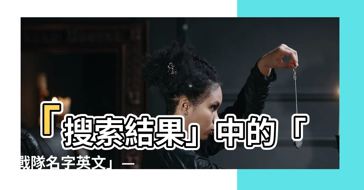 【戰隊名字英文】「搜索結果」中的「戰隊名字英文」— 創新、絢麗的勝利之路